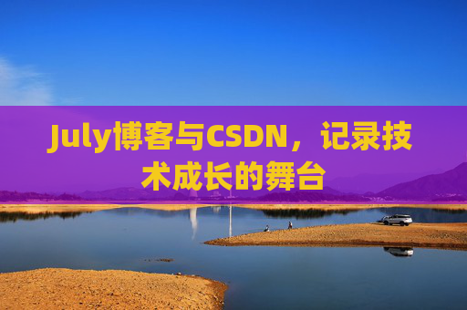 July博客与CSDN，记录技术成长的舞台