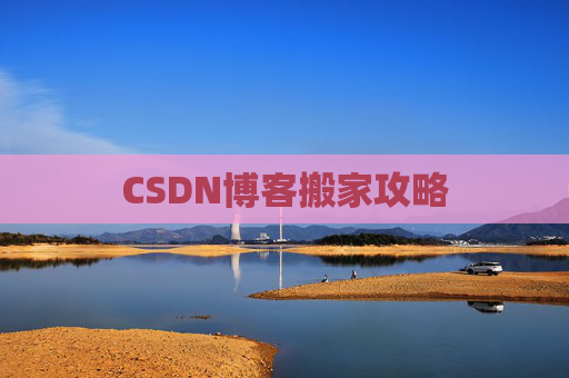 CSDN博客搬家攻略