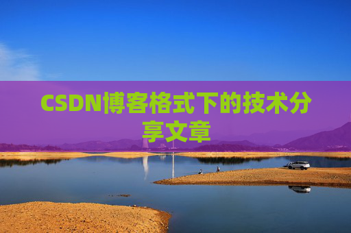 CSDN博客格式下的技术分享文章