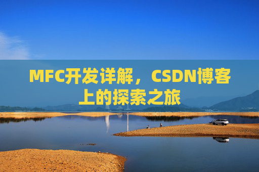 MFC开发详解，CSDN博客上的探索之旅